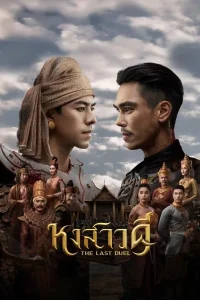 Quyết Chiến Vương Triều